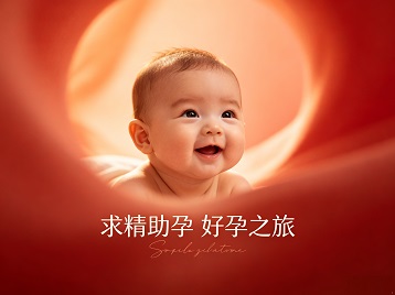 内黄求精助孕科学助孕 开启专属好孕之旅