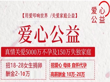 内黄捐卵助孕生子 爱心志愿者招募